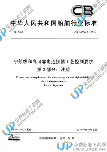 CB 30030.3-2018 免费下载