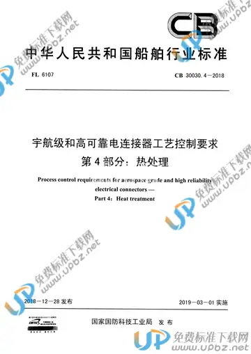CB 30030.4-2018 免费下载