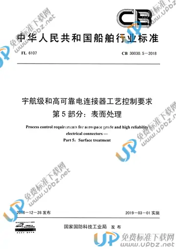 CB 30030.5-2018 免费下载