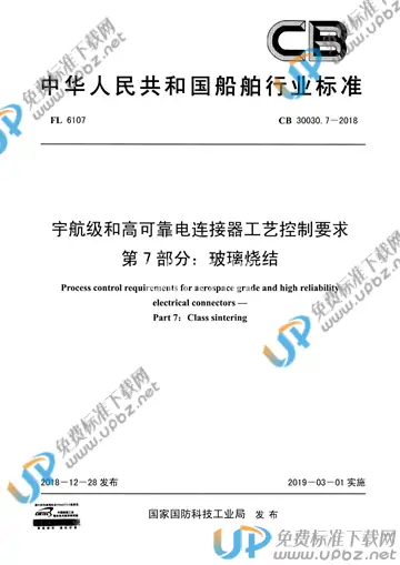 CB 30030.7-2018 免费下载