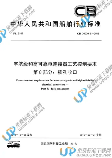 CB 30030.8-2018 免费下载