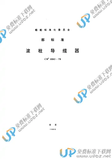 CB 3062-1979 免费下载