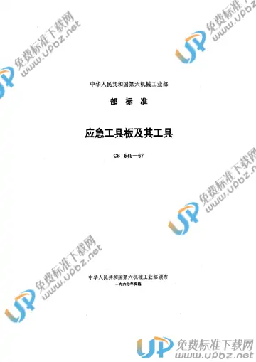 CB 549-1967 免费下载