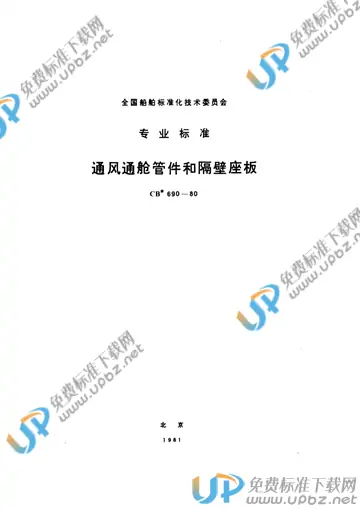CB 690-1980(2009) 免费下载