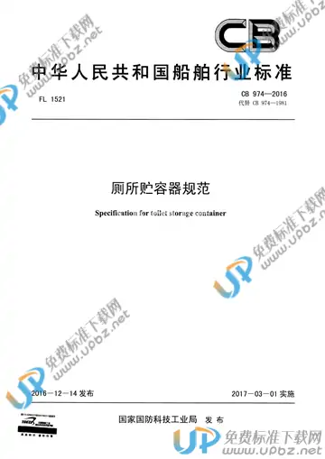 CB 974-2016 免费下载
