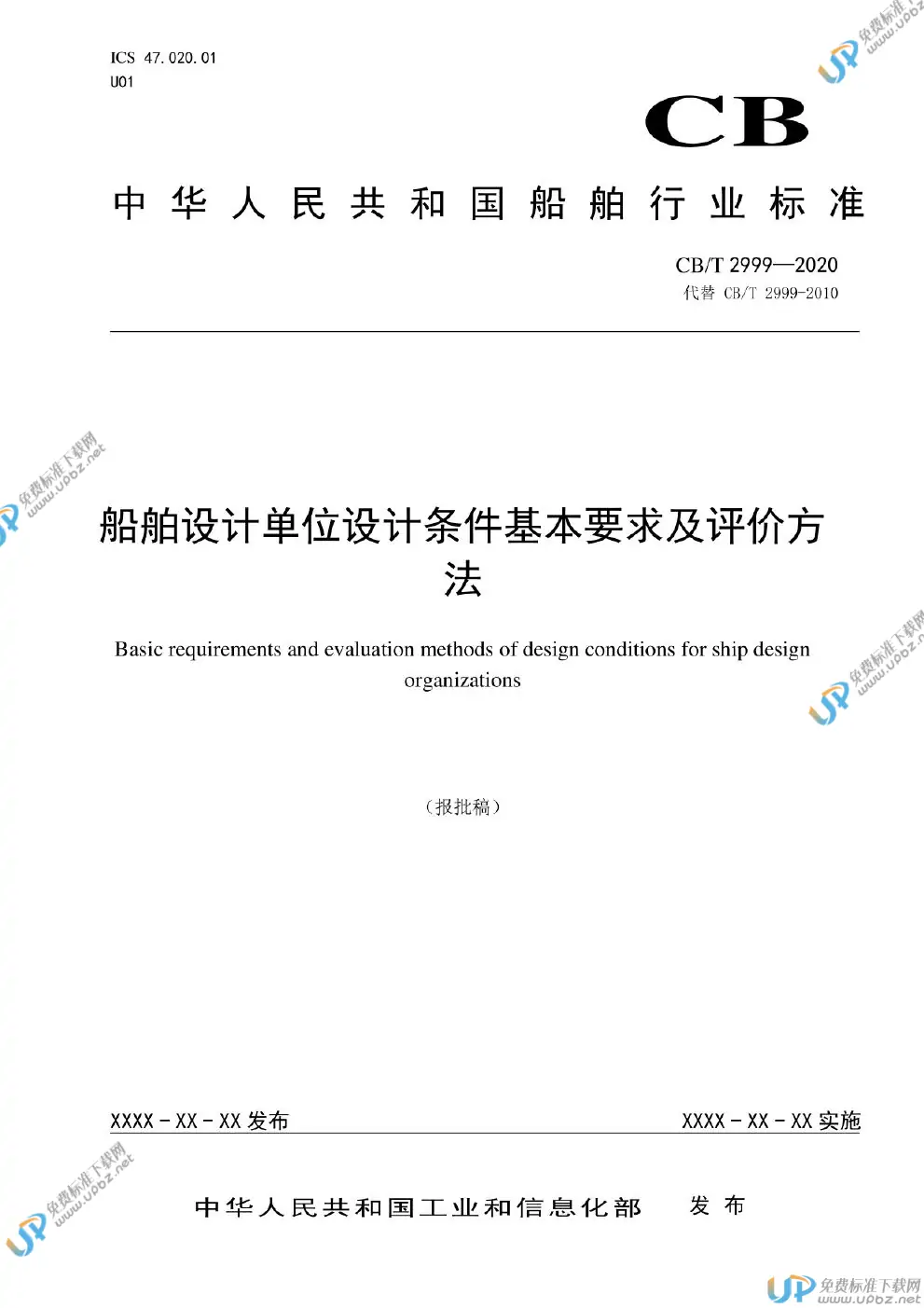 CB/T 2999-2020 免费下载