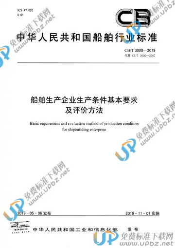 CB/T 3000-2019 免费下载