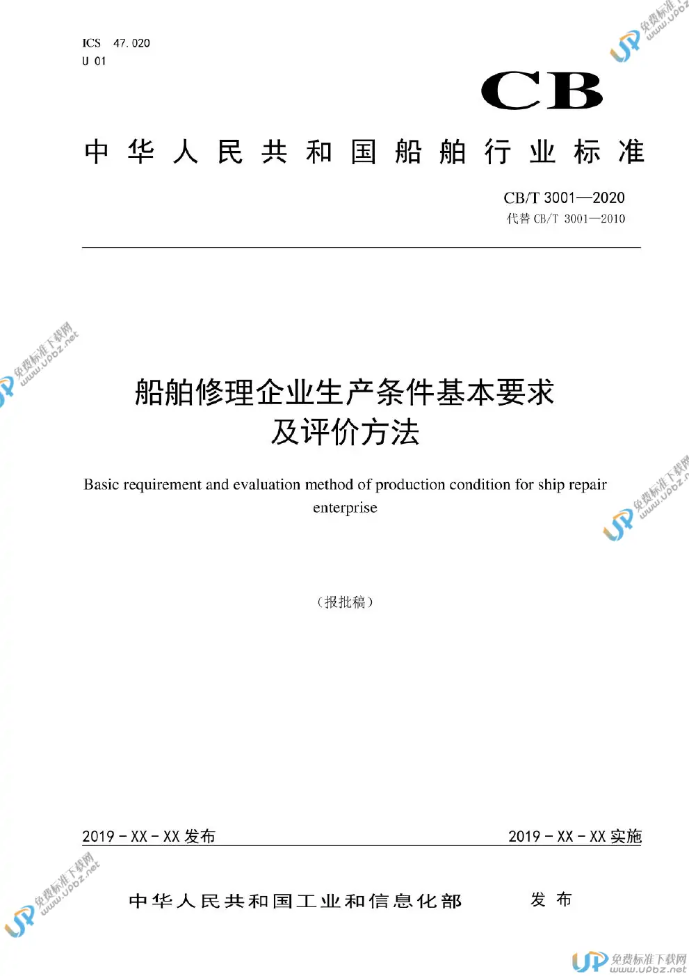 CB/T 3001-2020 免费下载