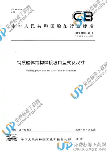 CB/T 3190-2019 免费下载