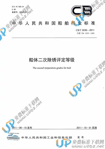 CB/T 3230-2011 免费下载