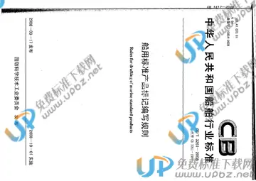 CB/T 3261-2008 免费下载