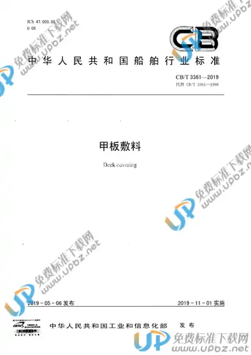 CB/T 3361-2019 免费下载