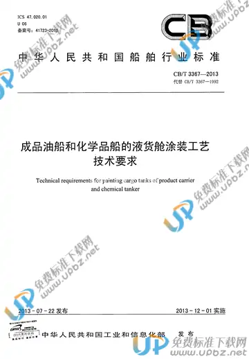 CB/T 3367-2013 免费下载