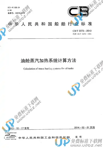 CB/T 3373-2013 免费下载