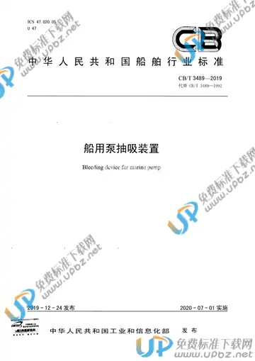 CB/T 3489-2019 免费下载