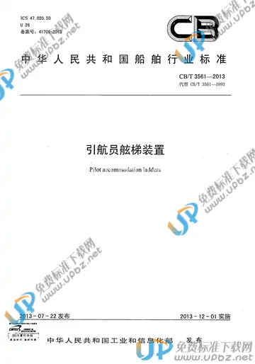CB/T 3561-2013 免费下载