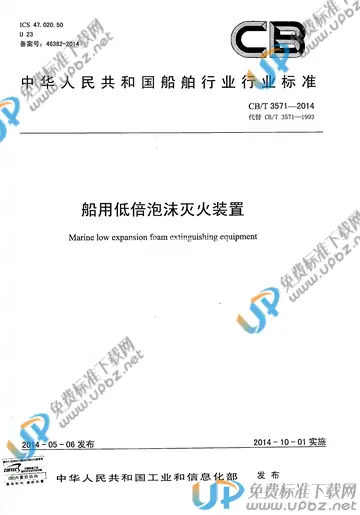 CB/T 3571-2014 免费下载