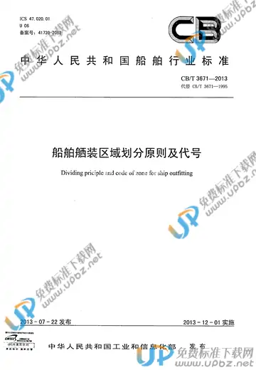 CB/T 3671-2013 免费下载