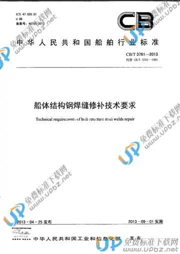 CB/T 3761-2013 免费下载