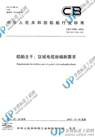 CB/T 3793-2013 免费下载
