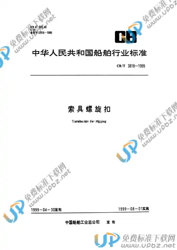 CB/T 3818-1999 免费下载