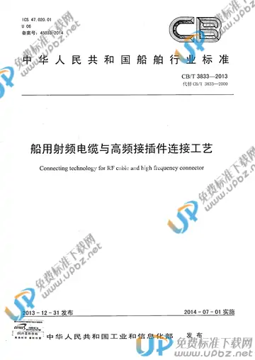 CB/T 3833-2013 免费下载