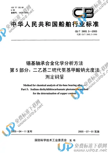 CB/T 3905.5-2005 免费下载