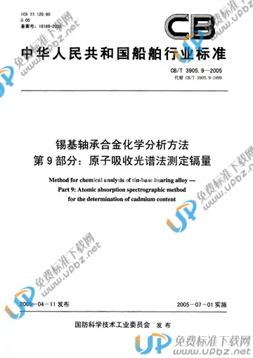 CB/T 3905.9-2005 免费下载