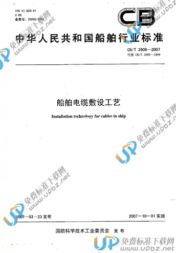 CB/T 3908-2007 免费下载