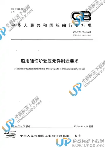 CB/T 3922-2019 免费下载