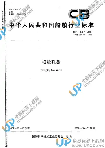CB/T 3987-2008 免费下载