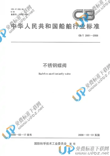 CB/T 3991-2008 免费下载