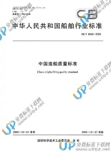 CB/T 4000-2005 免费下载