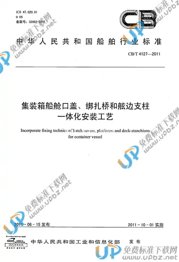 CB/T 4127-2011 免费下载