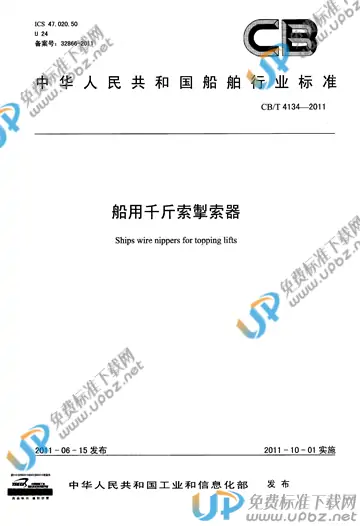 CB/T 4134-2011 免费下载