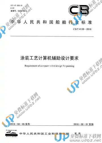 CB/T 4139-2016 免费下载