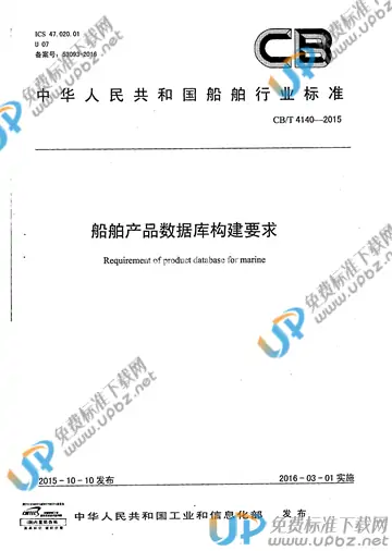 CB/T 4140-2015 免费下载