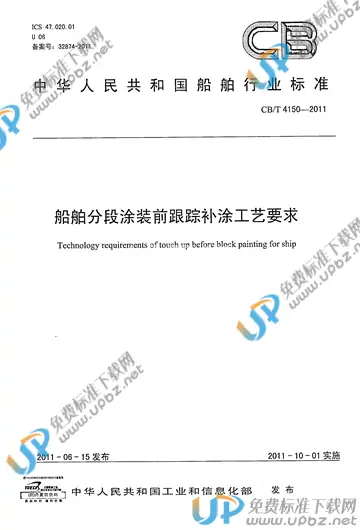 CB/T 4150-2011 免费下载