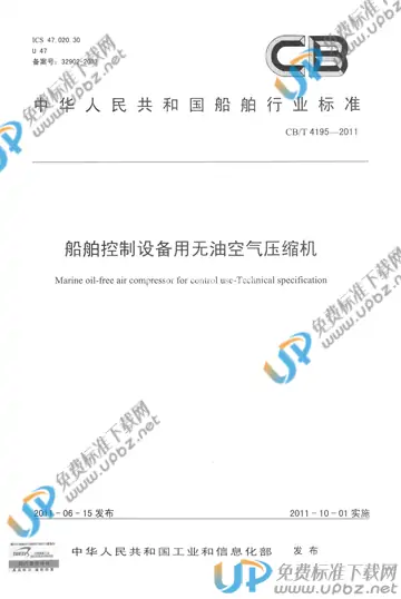 CB/T 4195-2011 免费下载