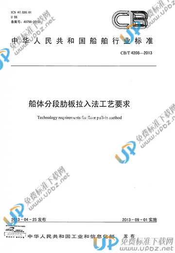 CB/T 4208-2013 免费下载