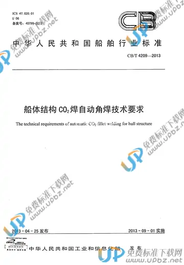 CB/T 4209-2013 免费下载