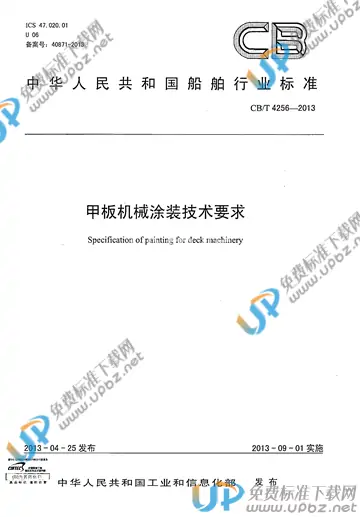 CB/T 4256-2013 免费下载