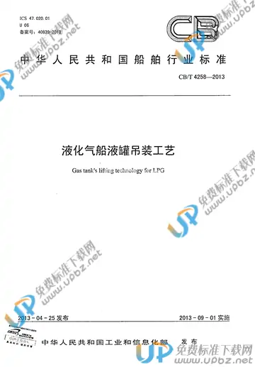 CB/T 4258-2013 免费下载