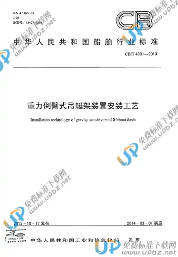 CB/T 4301-2013 免费下载