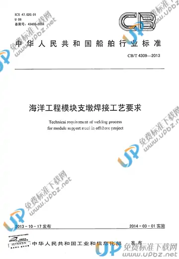 CB/T 4309-2013 免费下载