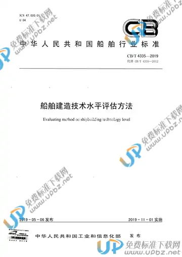 CB/T 4335-2019 免费下载