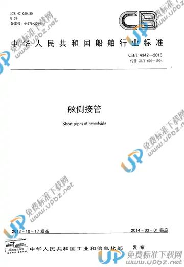 CB/T 4342-2013 免费下载