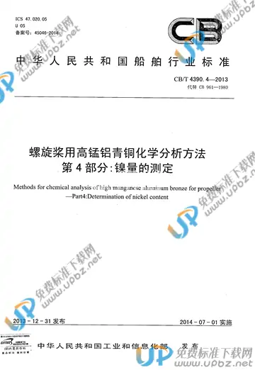 CB/T 4390.4-2013 免费下载