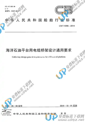 CB/T 4398-2014 免费下载