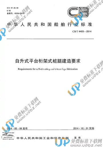CB/T 4403-2014 免费下载